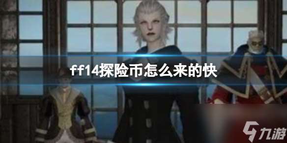 《ff14》探险币获得方法