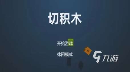 切積木益智游戲推薦 2023有趣的切積木益智游戲大全