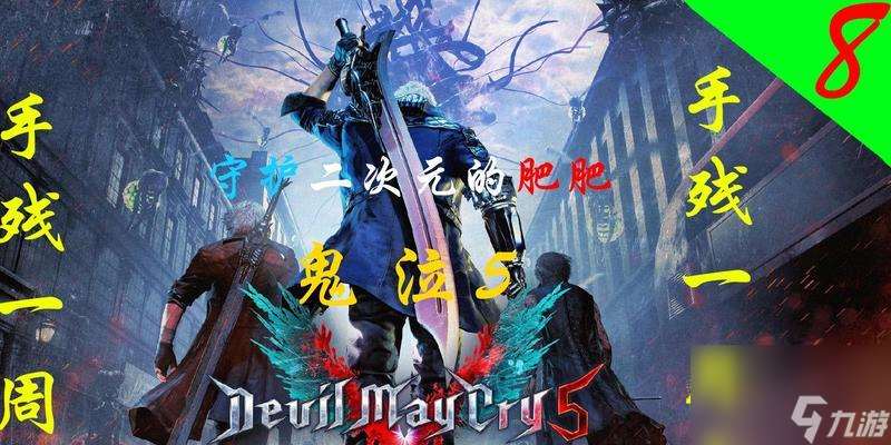 《鬼泣之战》恶魔打法攻略（想要击败恶魔？这些打法攻略必须掌握！）