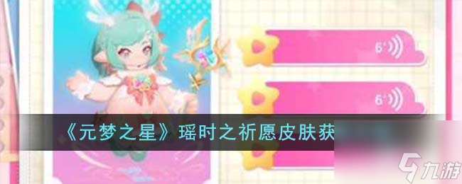 元夢之星瑤時之祈愿皮膚怎么獲得-瑤時之祈愿皮膚獲取攻略