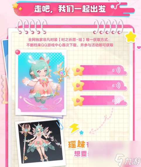元夢之星瑤時之祈愿皮膚怎么獲得-瑤時之祈愿皮膚獲取攻略