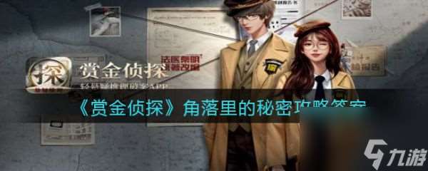 賞金偵探角落里的秘密怎么過 賞金偵探角落里的秘密通關攻略