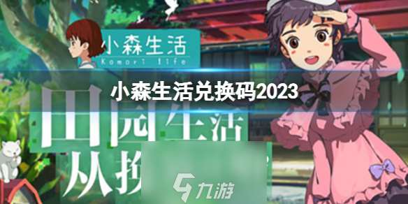 小森生活兑换码2023