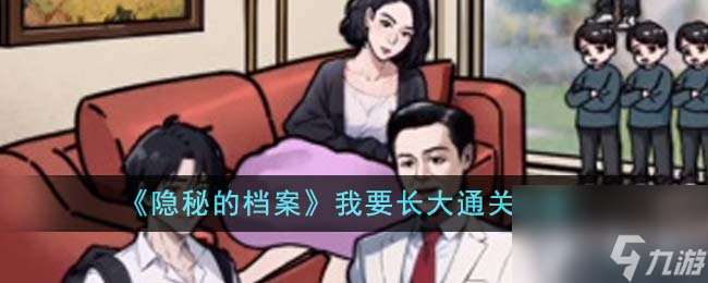 隐秘的档案我要长大如何通关-我要长大通关攻略分享「详细介绍」