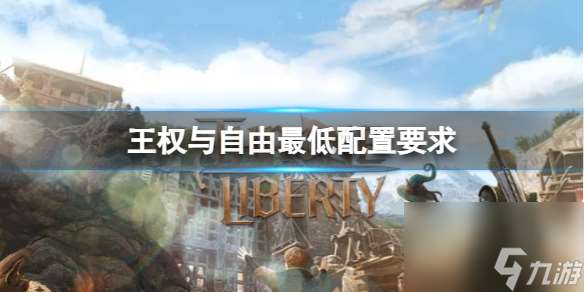 王權(quán)與自由最低配置要求