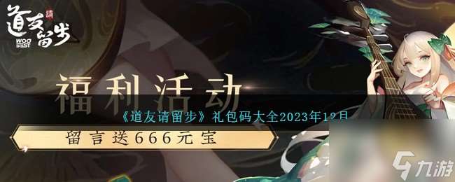 道友请留步礼包码大全介绍2023年12月-十二月兑换码合集分享「每日一条」