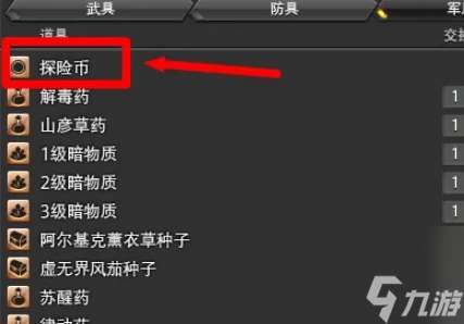 《ff14》军票兑换探险币方法介绍