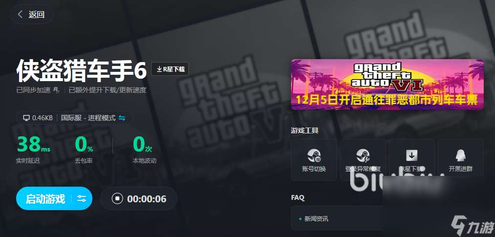 GTA6PC加速器需要用吗 侠盗猎车手6PC免费加速器推荐