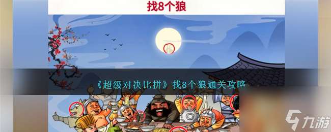 超级对决比拼找8个狼怎么过关-找8个狼通关攻略