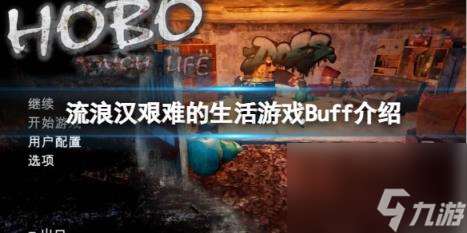 流浪汉艰难的生活游戏Buff介绍