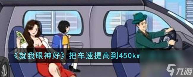 就我眼神好把车速提高到450km/h怎么过-把车速提高到450km/h通关攻略