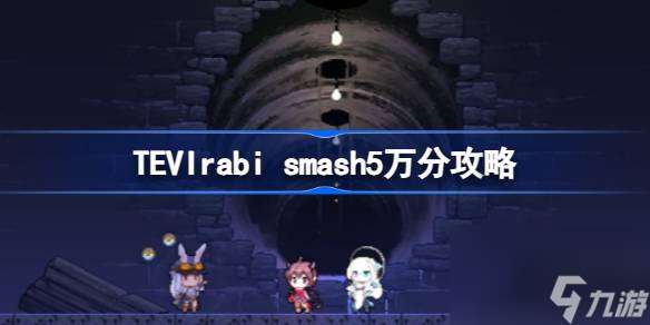 TEVIrabi smash5万分怎么达成,TEVIrabi smash5万分攻略