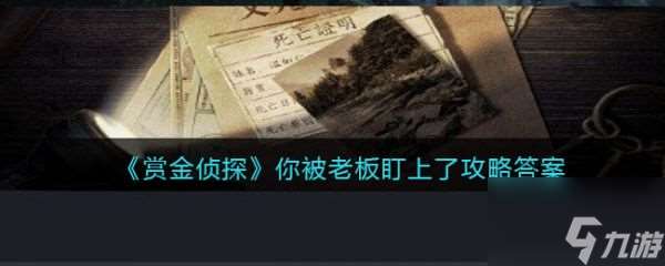 赏金侦探你被老板盯上了怎么过 赏金侦探你被老板盯上了通关攻略