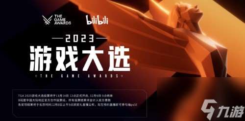 2023年tga什么时候公布