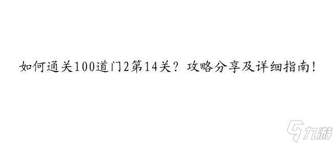 100道门2攻略14关如何过？详细攻略分享！