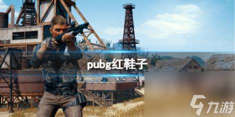 pubg红鞋子事件介绍