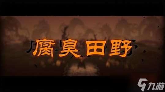 暗黑地牢2腐臭田野区域怪物特点及打法介绍 腐臭田野区域怪物技能介绍