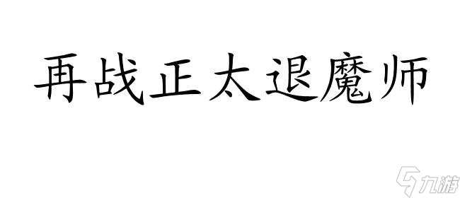 正太退魔师的苦难攻略存档指南