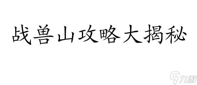 战兽山攻略