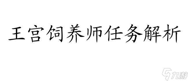 魔力宝贝依格罗斯的进化与任务解析