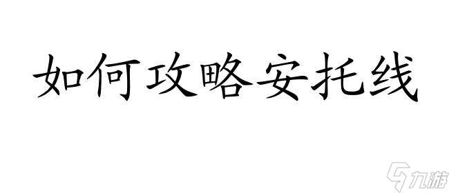 如何攻略安托线？安托涅亚、安托西比尔攻略技巧分享