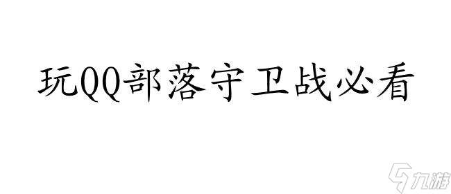 迷雾23-4攻略、最新深渊噩梦炼狱指南 - QQ部落守卫战