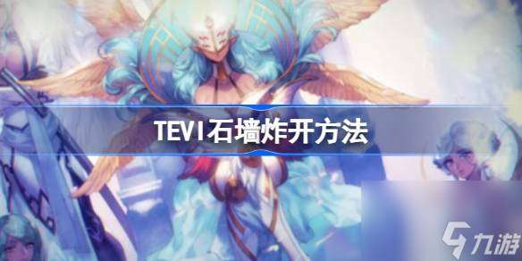 TEVI石墙怎么炸开,TEVI石墙炸开方法