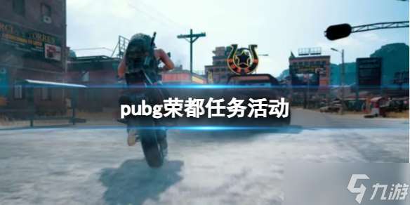 《pubg》荣都任务活动图文最新攻略