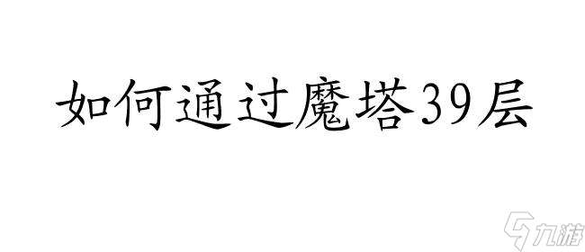 魔塔攻略39层怎么过图解