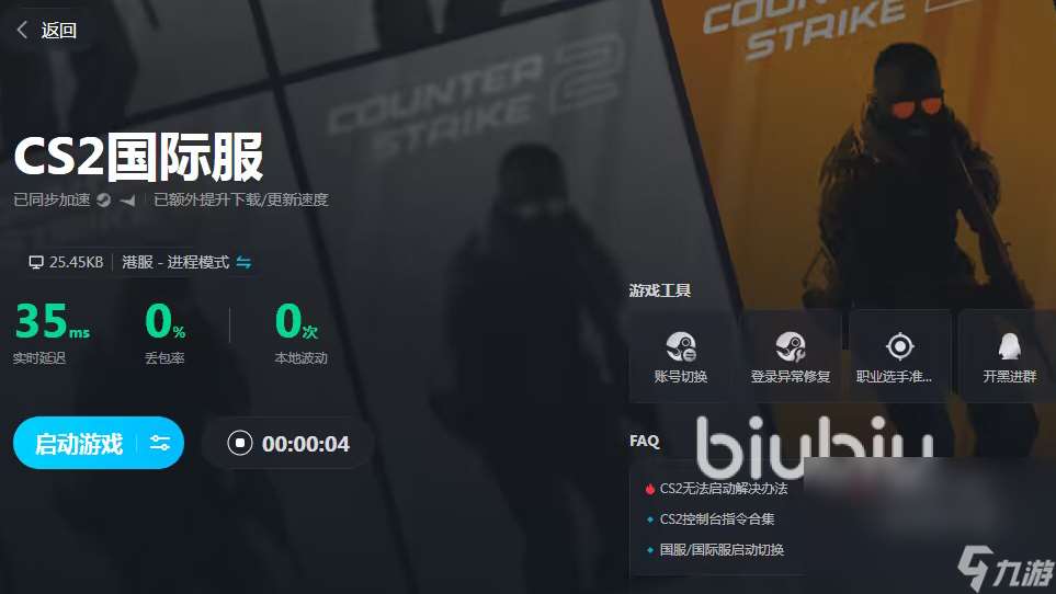 CSGO加速器选哪个好 CS2免费biubiu加速器分享