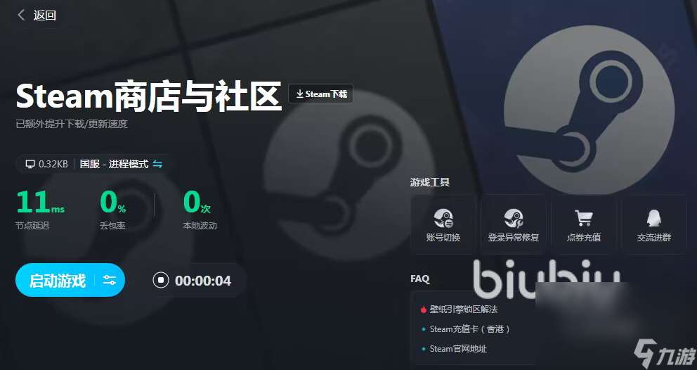 steam加速器用哪个好 steam免费的biubiu加速器推荐