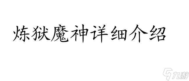 赛尔号炼狱魔神全面解析 - 赛尔号炼狱魔神百科指南