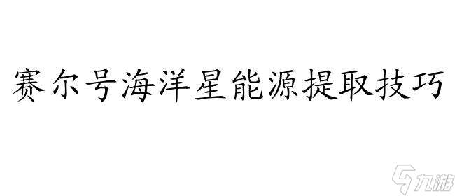 赛尔号海洋能源-快速获取海洋能源方法分享