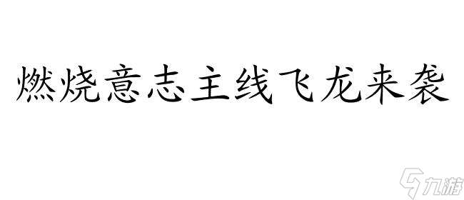 燃烧意志主线飞龙来袭 - 专注于燃烧系游戏的资讯平台