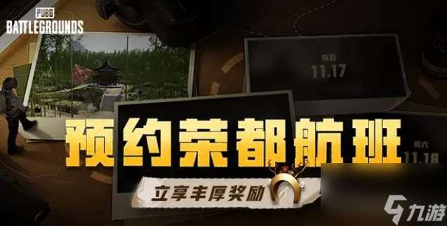 《pubg》荣都航班奖励领取说明