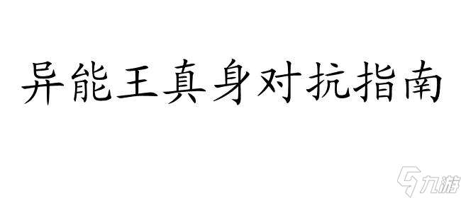 赛尔号异能王真身如何战斗？达成终极力量！