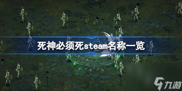 死神必须死在steam上叫什么,死神必须死steam名称一览