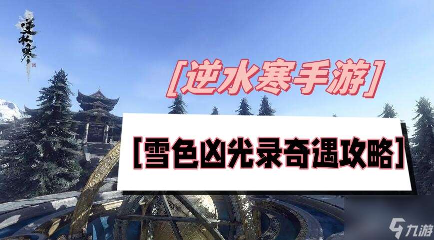 雪色凶光录奇遇攻略