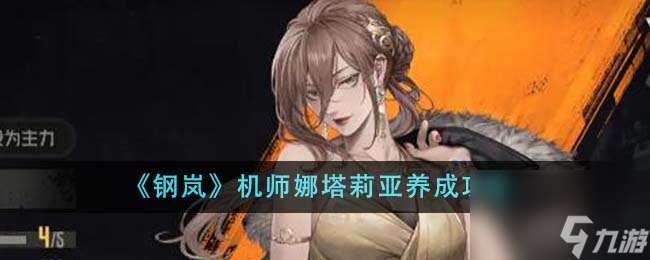 钢岚机师娜塔莉亚怎么养成-机师娜塔莉亚养成攻略