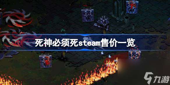 死神必须死steam售价一览