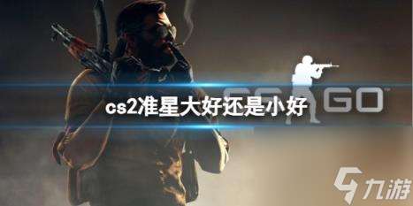 cs2准星大小手感介绍