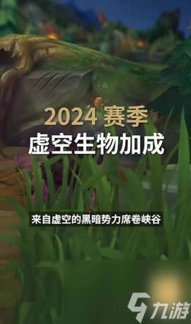 英雄联盟2024赛季什么时候开始 英雄联盟2024赛季玩法介绍