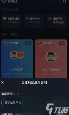 YOTOK创建房间怎么操作