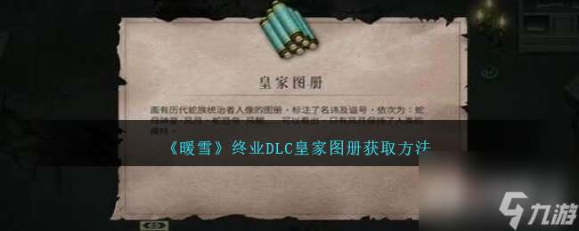 暖雪终业DLC皇家图册获取方法