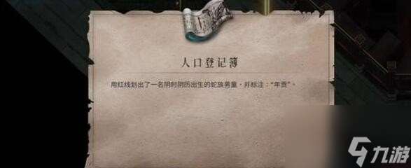 暖雪终业DLC人口登记簿怎么获取,暖雪终业DLC人口登记簿获取方法