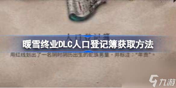 暖雪终业DLC人口登记簿怎么获取,暖雪终业DLC人口登记簿获取方法