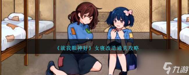 就我眼神好女寝改造怎么过关-女寝改造通关攻略