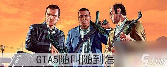 gta5怎么把随叫随到关掉 GTA5随叫随到怎么调整