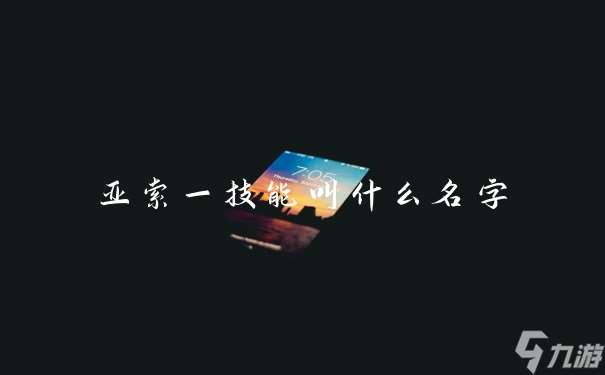 亚索一技能叫什么名字