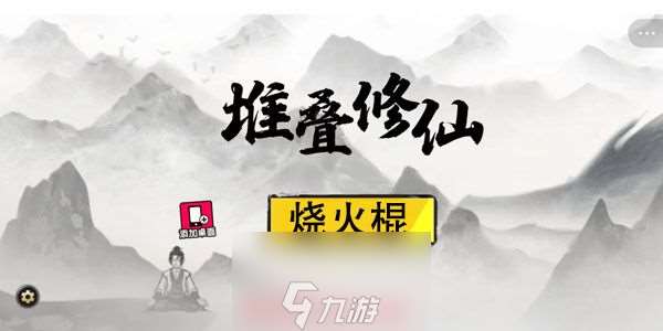 堆疊修仙燒火棍有什么用-燒火棍用途及獲得條件